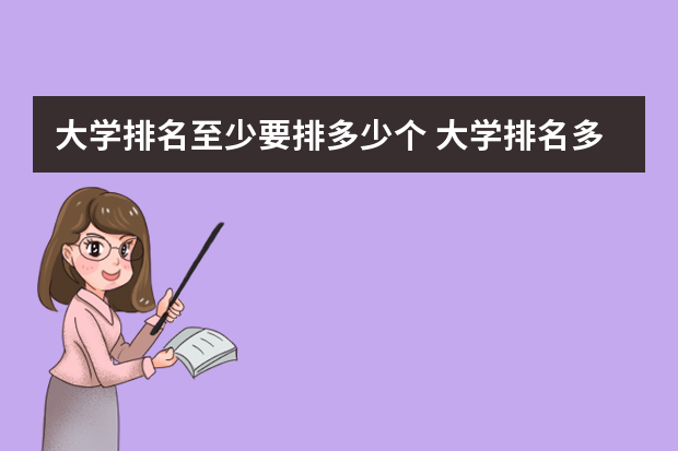 大学排名至少要排多少个 大学排名多少算好大学